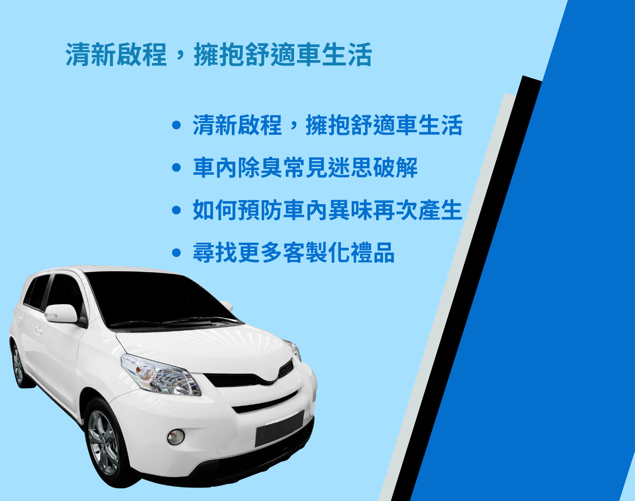 車內除臭