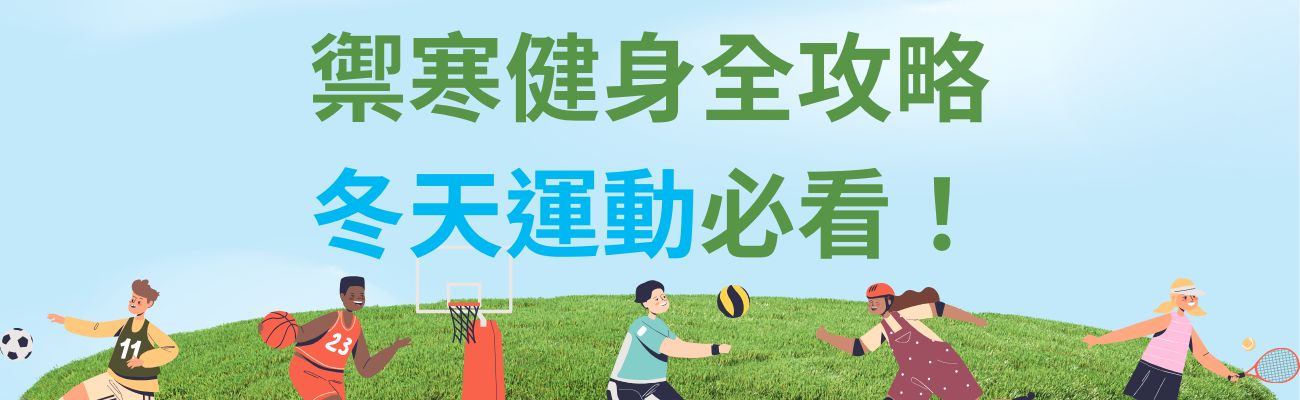 禦寒健身禁忌