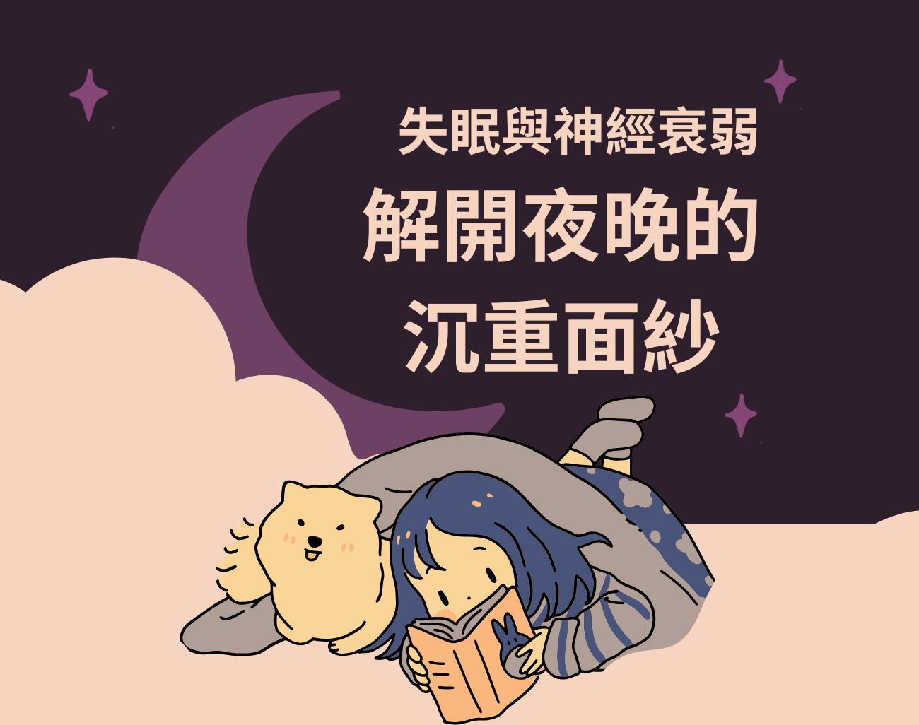 神經衰弱怎麼辦