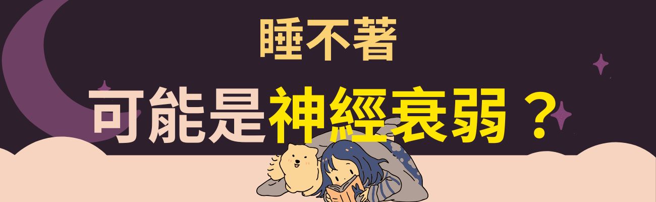 神經衰弱怎麼辦