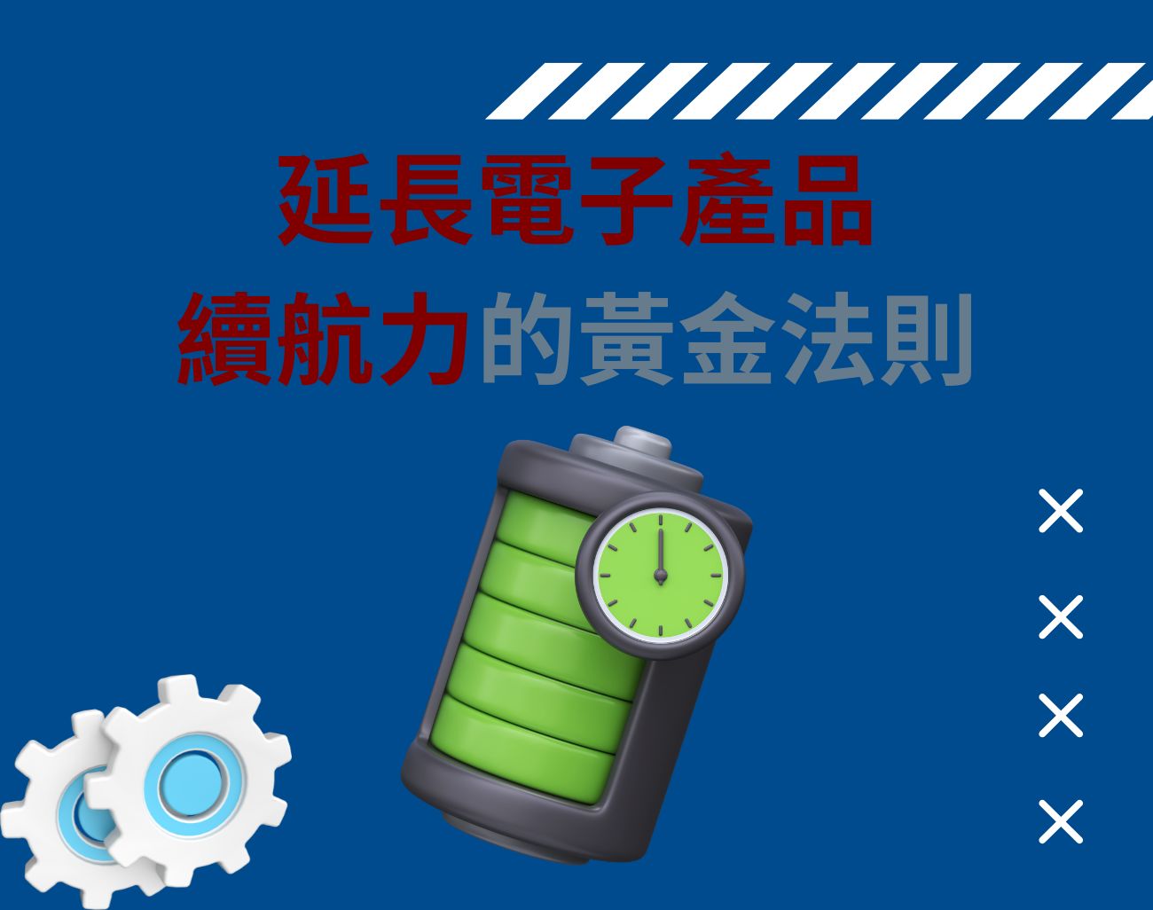 延長電子產品續航