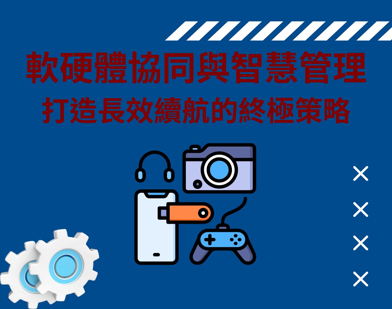 延長電子產品續航