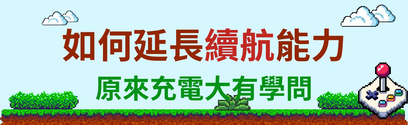 延長電子產品續航