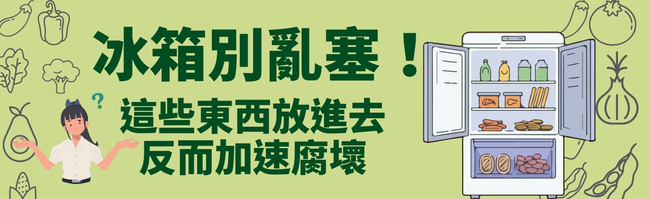 冰箱保存禁忌