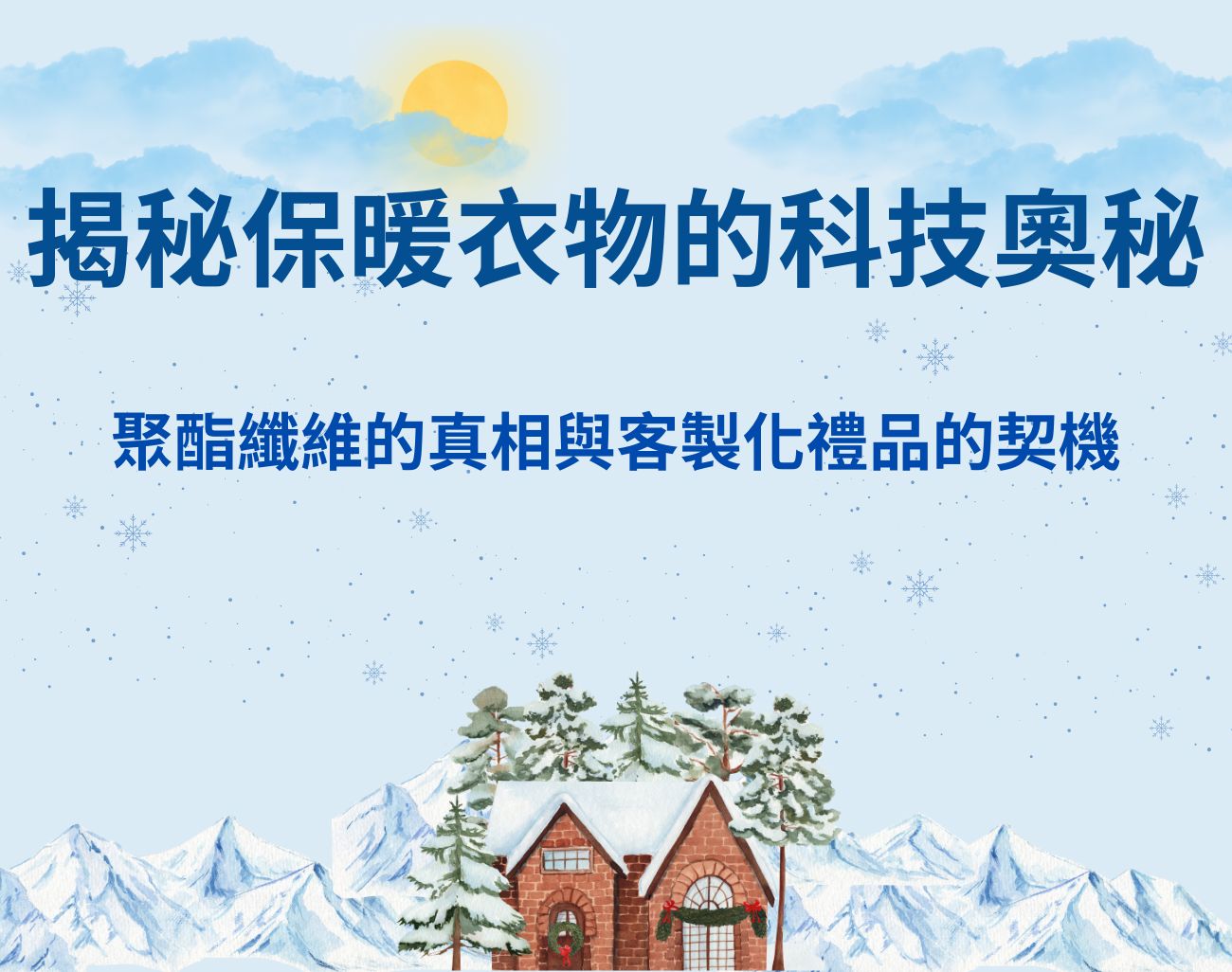 聚酯纖維保暖