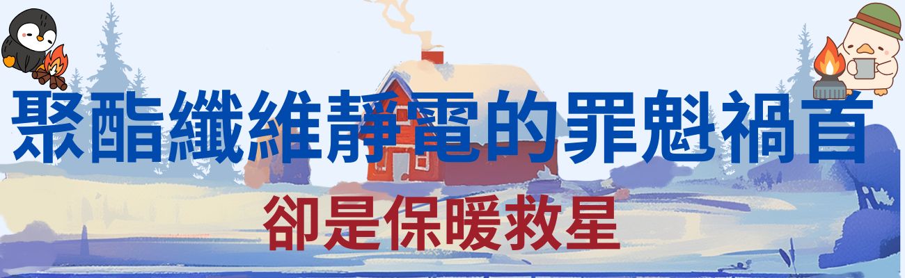 聚酯纖維保暖