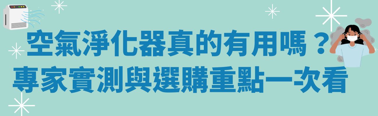 空氣淨化器真的有用嗎