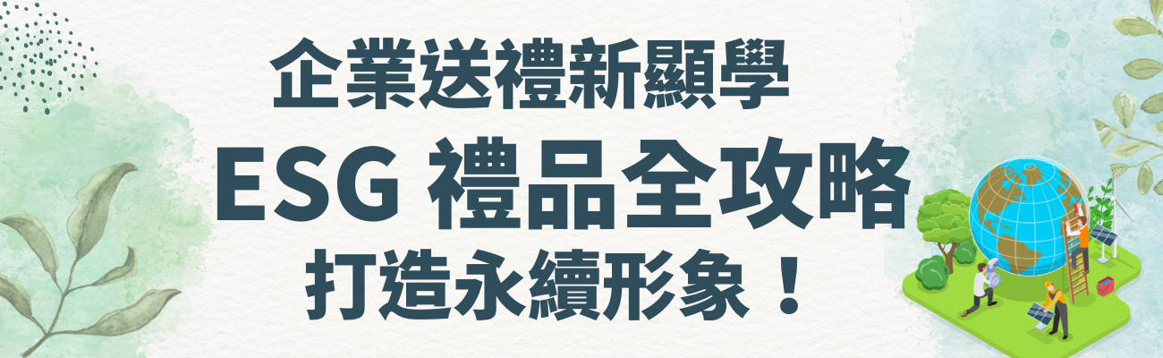 ESG禮品, 環保禮品, 客製化禮品, 永續禮品, 企業送禮