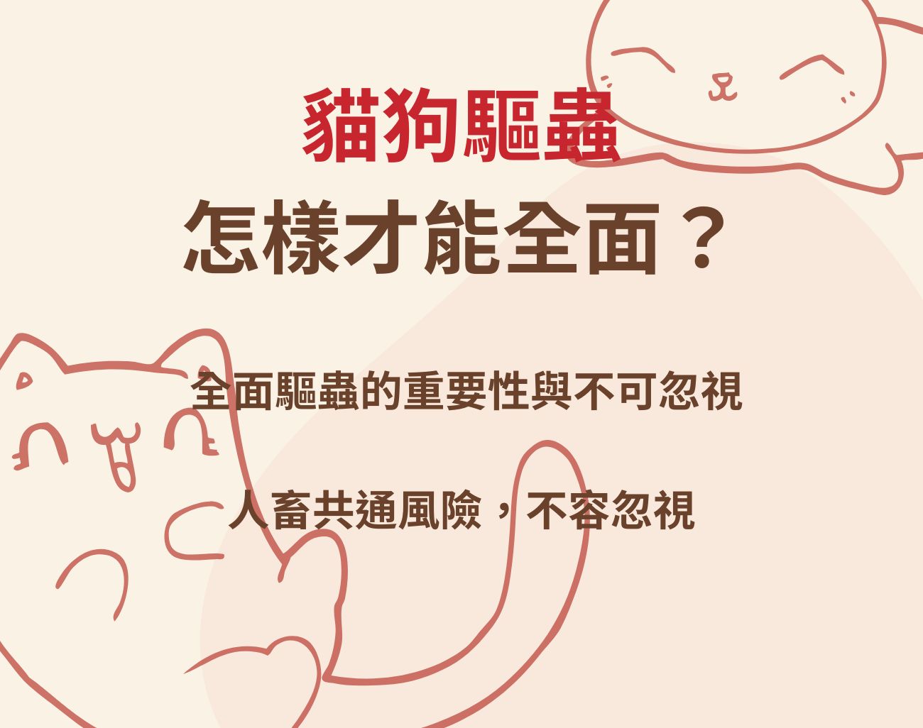 貓狗驅蟲禁忌