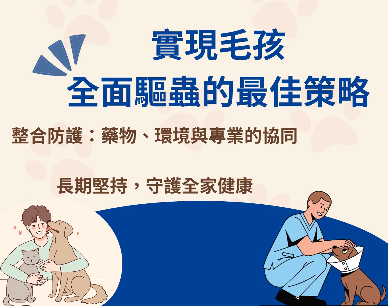 貓狗驅蟲禁忌