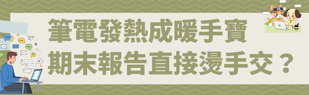 學生黨筆電發熱,筆電支架,筆電包,筆電配件,筆電散熱方法,筆電發熱原因,期末筆電使用,筆電散熱墊