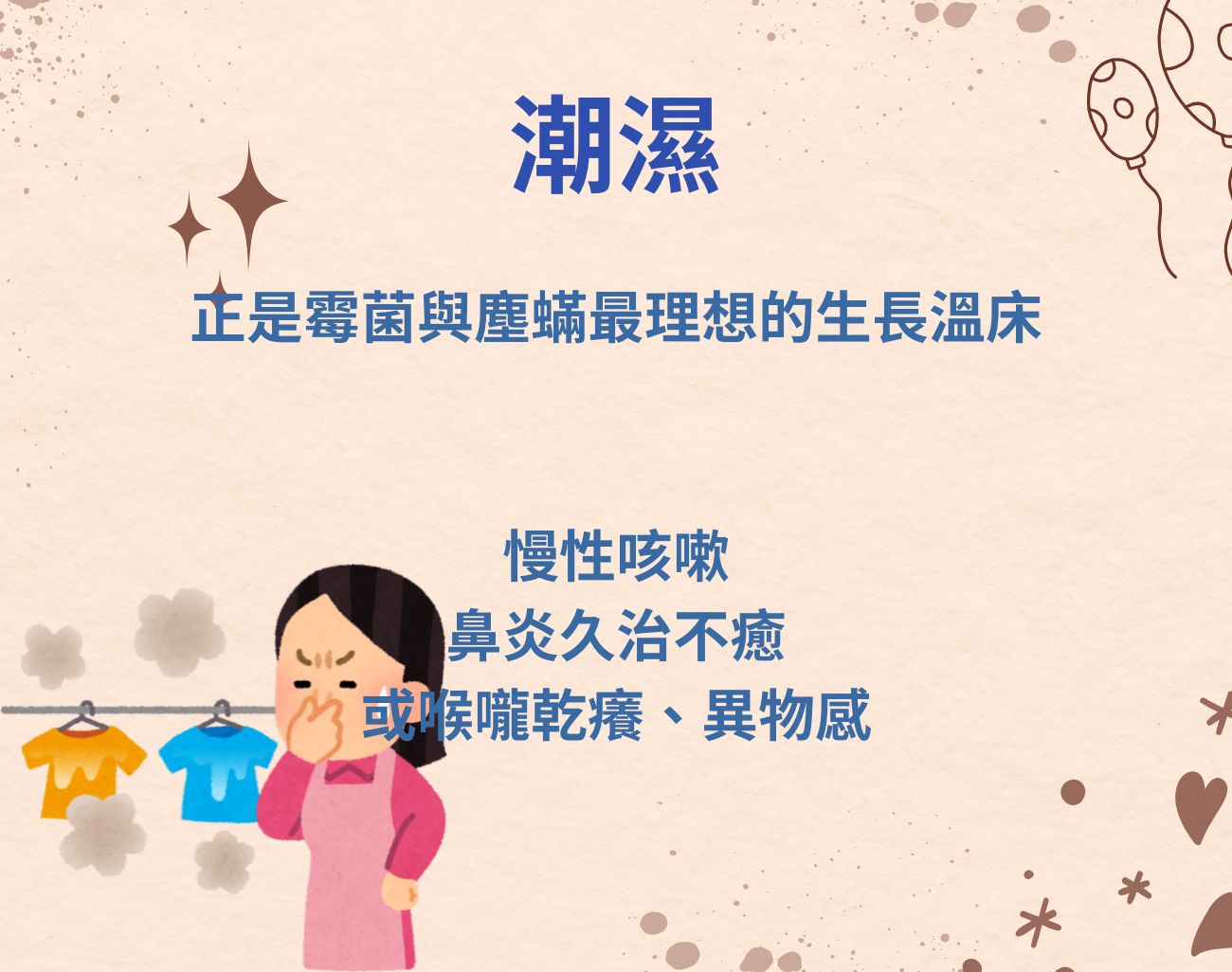 回南天對呼吸道與皮膚的影響