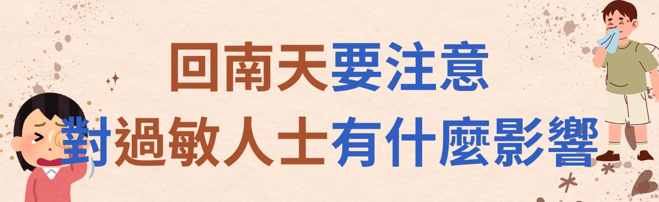 回南天對呼吸道與皮膚的影響