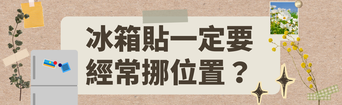 冰箱貼, 冰箱貼要挪位置嗎, 冰箱貼會留痕嗎, 冰箱貼滑落怎麼辦, 冰箱貼排版, 冰箱貼美化, 冰箱貼清潔, 不留痕冰箱貼, 冰箱門裝飾, 居家收納小物, 廚房美化, 冰箱貼怎麼貼, 磁鐵冰箱貼, 冰箱貼推薦, 冰箱貼設計