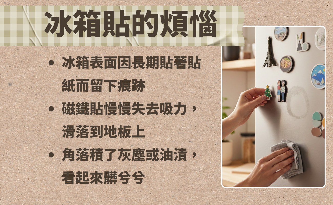 冰箱貼, 冰箱貼要挪位置嗎, 冰箱貼會留痕嗎, 冰箱貼滑落怎麼辦, 冰箱貼排版, 冰箱貼美化, 冰箱貼清潔, 不留痕冰箱貼, 冰箱門裝飾, 居家收納小物, 廚房美化, 冰箱貼怎麼貼, 磁鐵冰箱貼, 冰箱貼推薦, 冰箱貼設計