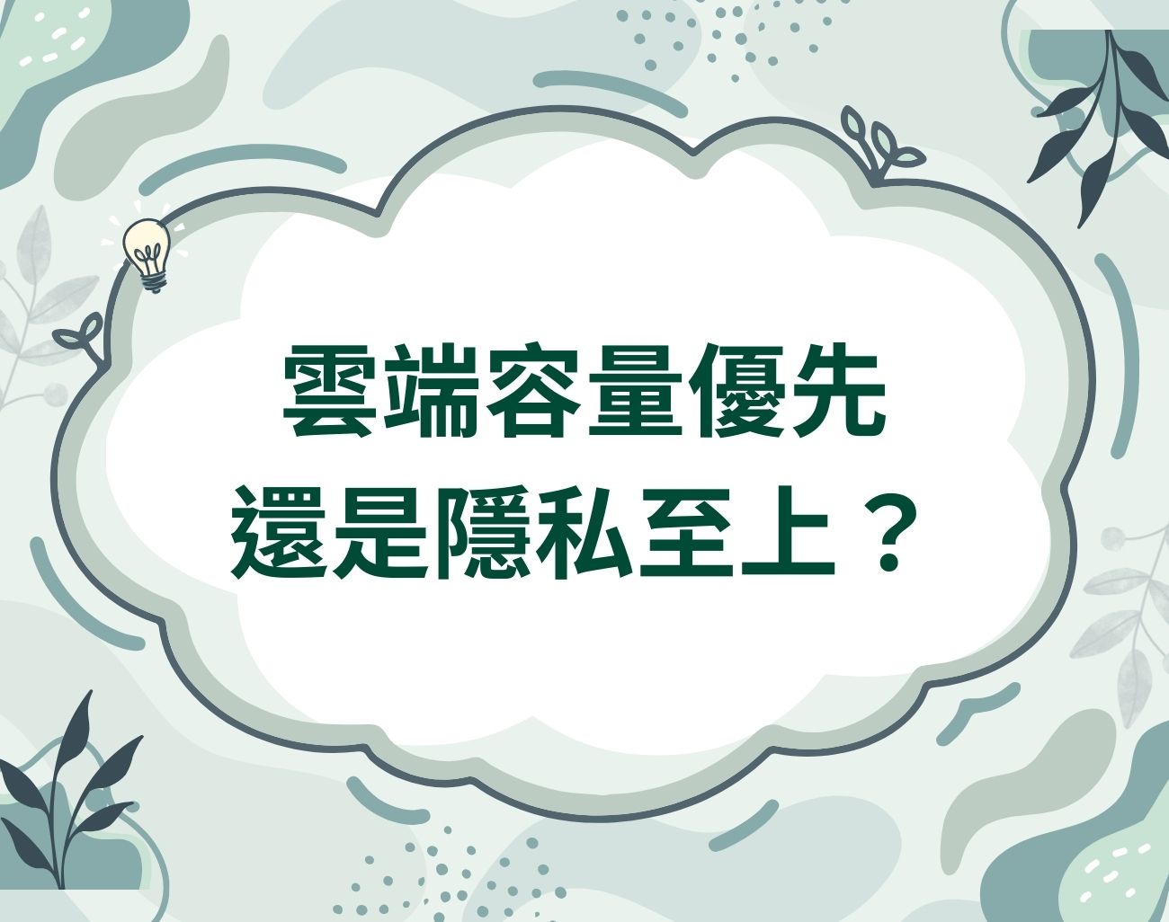 雲端選容量大還是隱私強