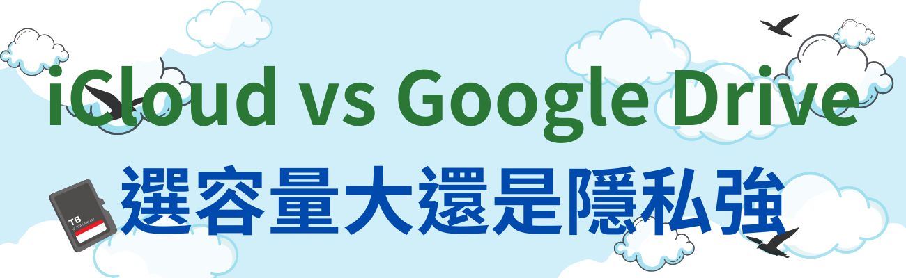 雲端選容量大還是隱私強