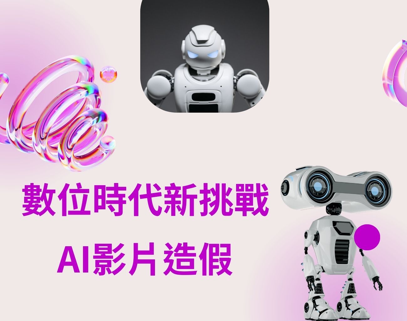 如何判斷AI影片真偽
