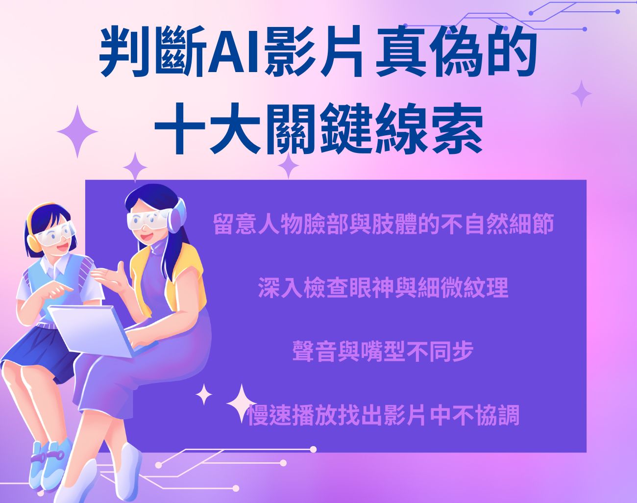 如何判斷AI影片真偽