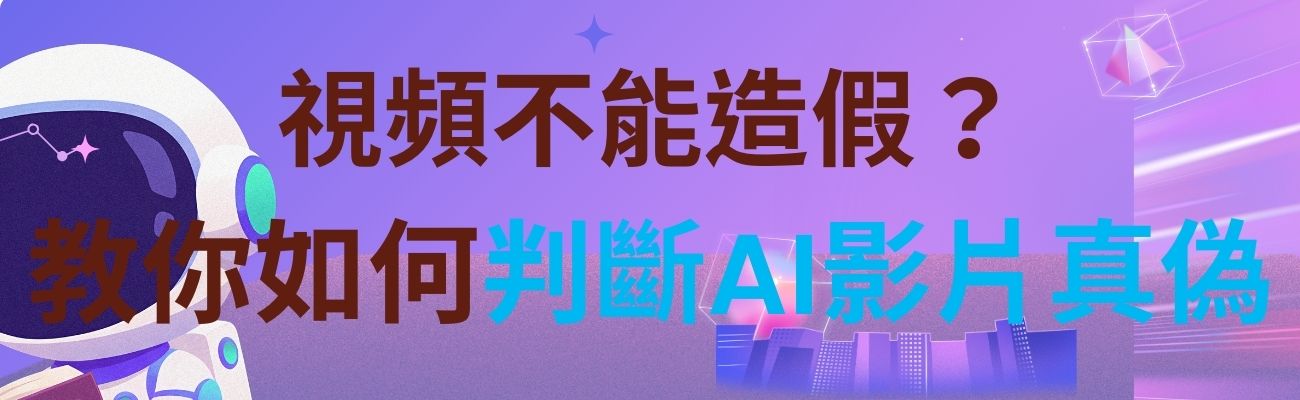 如何判斷AI影片真偽