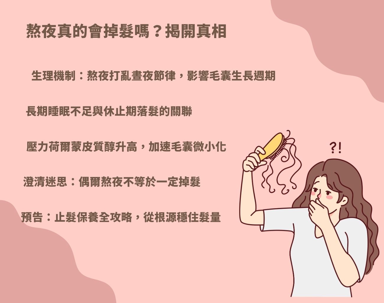 熬夜掉髮