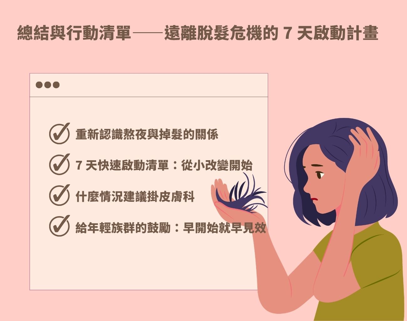 熬夜脫髮