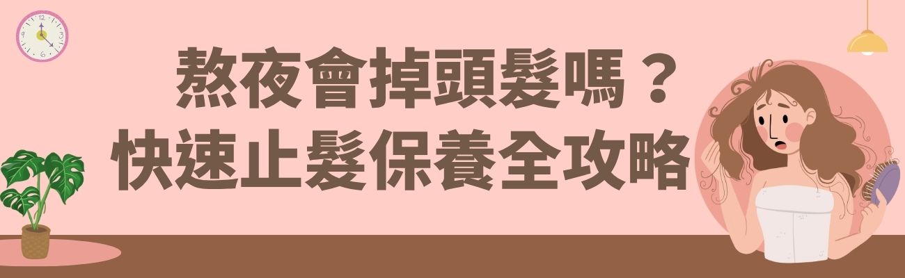 熬夜掉髮