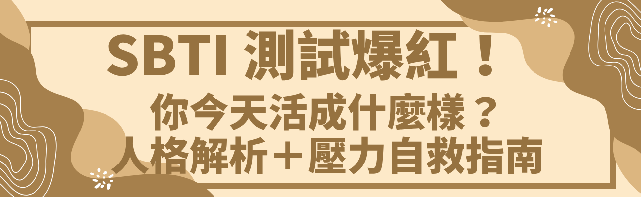 SBTI 測試, 傻乎乎人格測試, 精神狀態測試, SBTI 是什麼, 壓力測試推薦, 療癒小物推薦