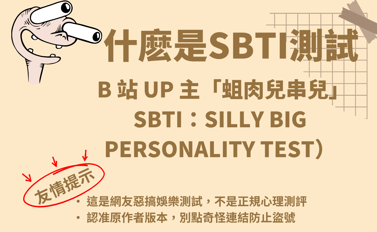 SBTI 測試, 傻乎乎人格測試, 精神狀態測試, SBTI 是什麼, 壓力測試推薦, 療癒小物推薦