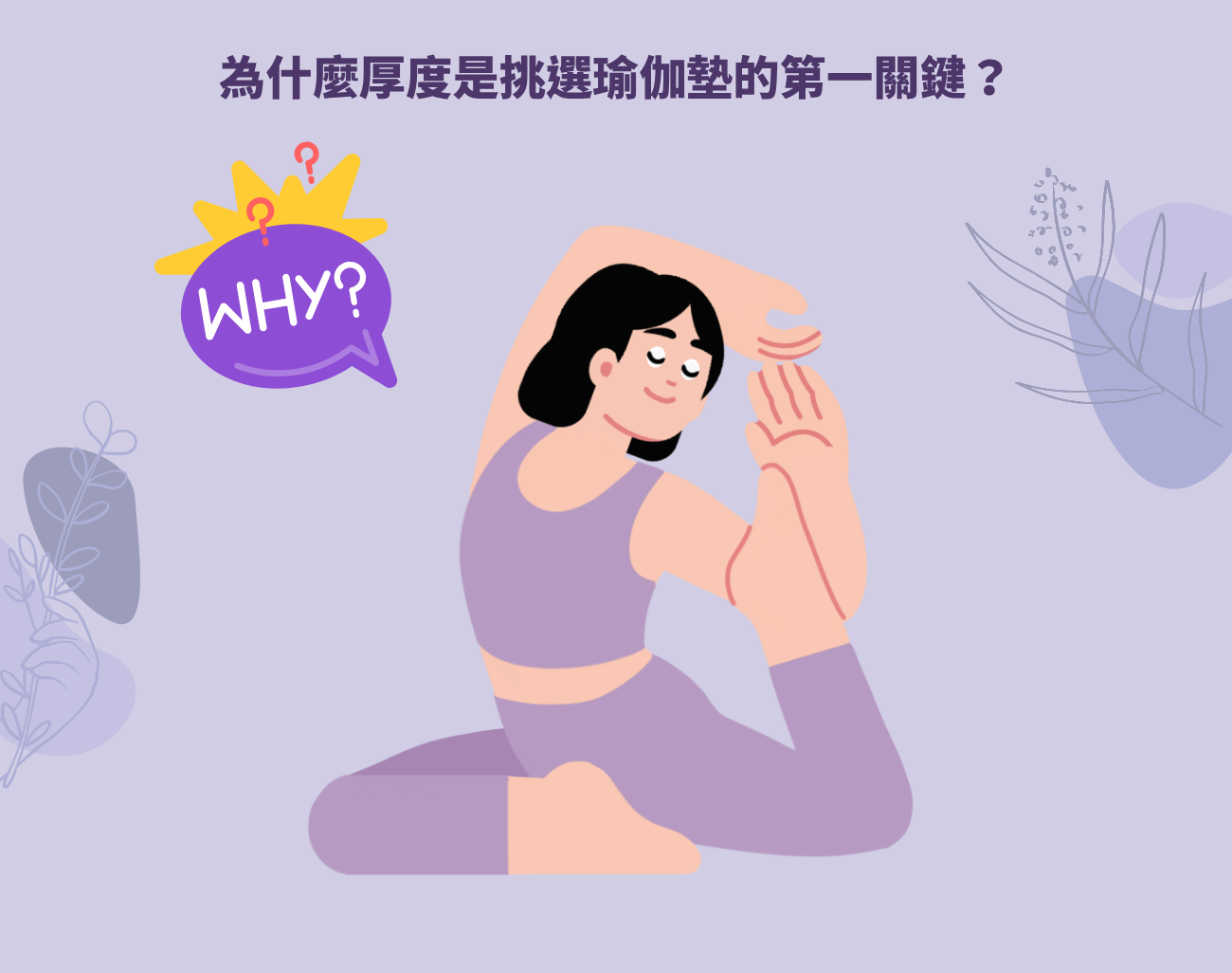 瑜伽墊厚度怎麼選