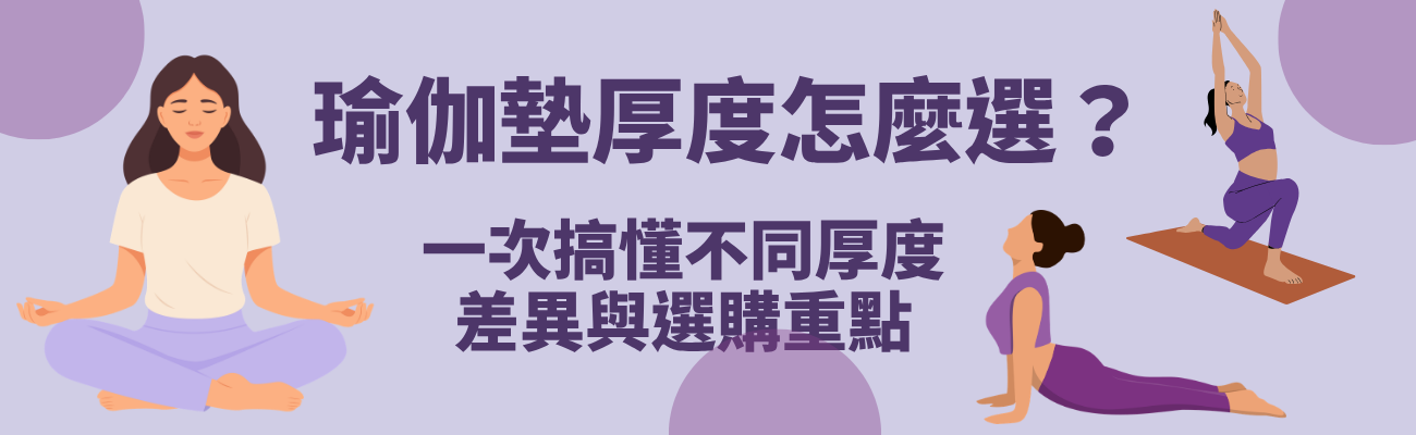 瑜伽墊厚度怎麼選