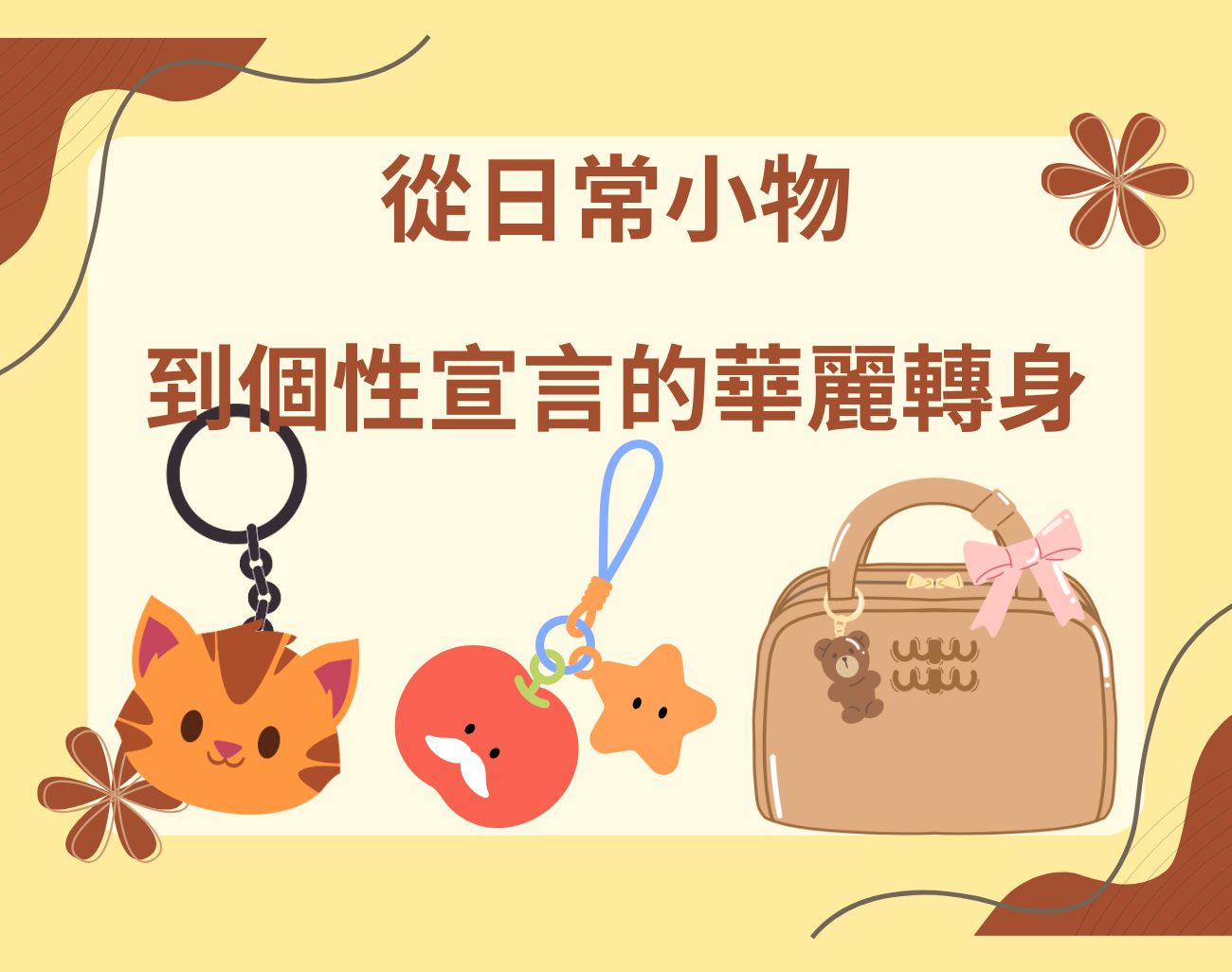 包掛成為日常