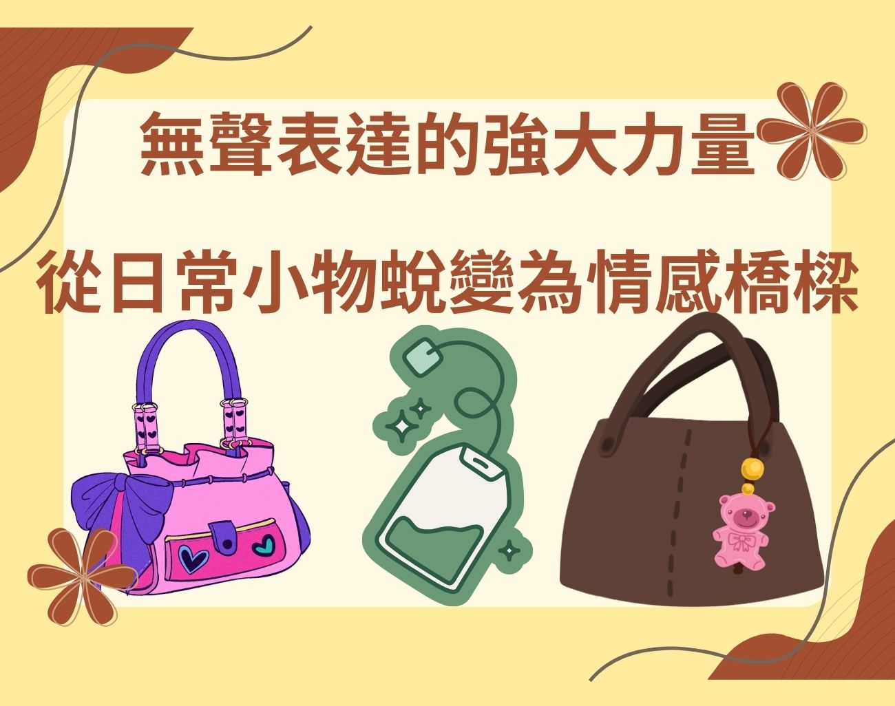 包掛成為日常