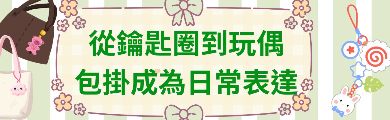 包掛成為日常
