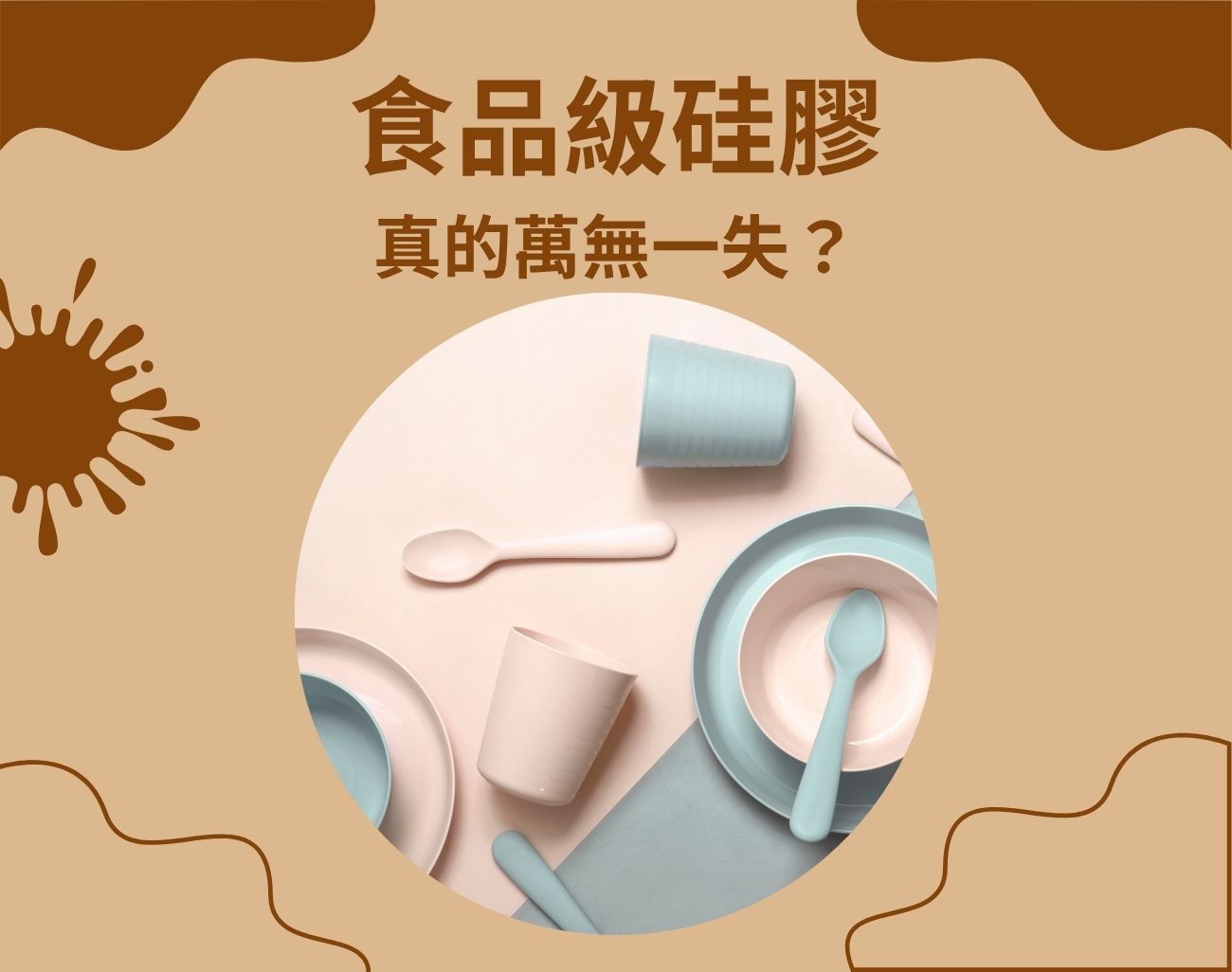 食品級矽膠背後的真相