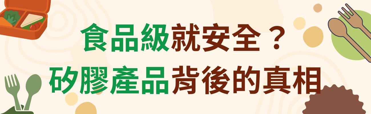 食品級矽膠背後的真相