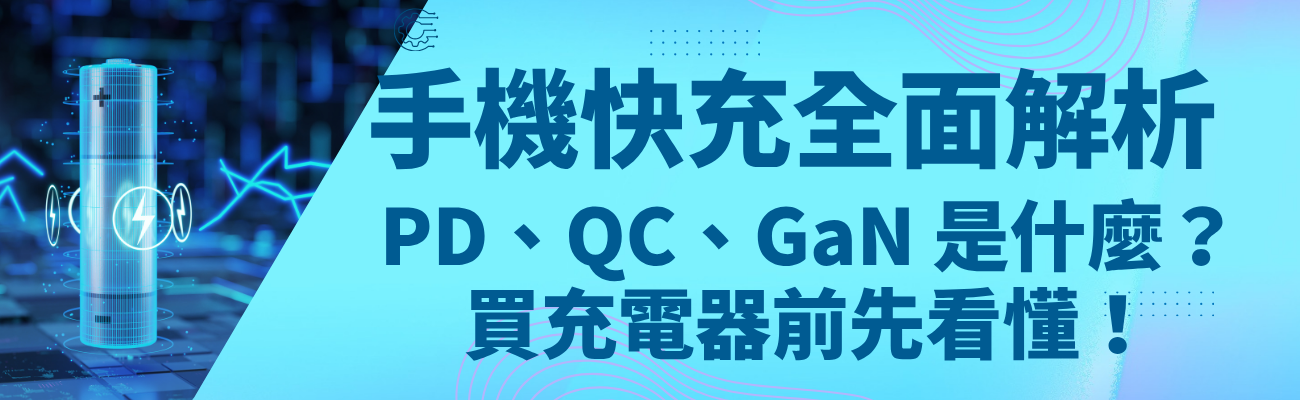 手機快充、PD快充、QC快充、GaN充電器、快充頭推薦、充電器怎麼選、快充線、Type-C快充、手機充電慢、快充原理