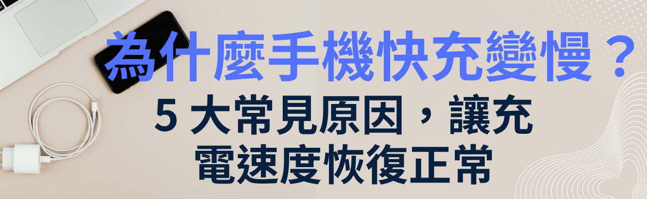 手機快充變慢, 手機充電變慢, 快充失效原因, 手機充電速度慢, 充電變慢怎麼辦, 快充原理, PD快充, QC快充, 充電線選擇, 充電頭瓦數, 手機電池老化, 手機過熱充電, 背景程式耗電, 快充技巧, 手機充電問題