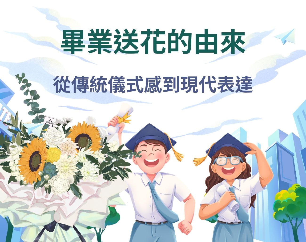 畢業送花太俗氣