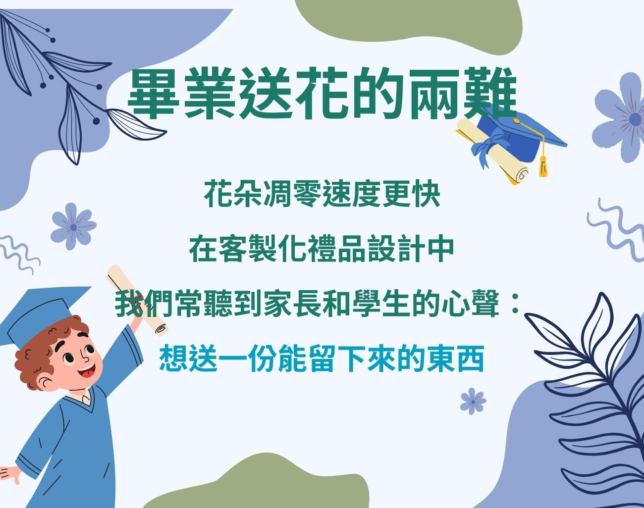 畢業送花太俗氣