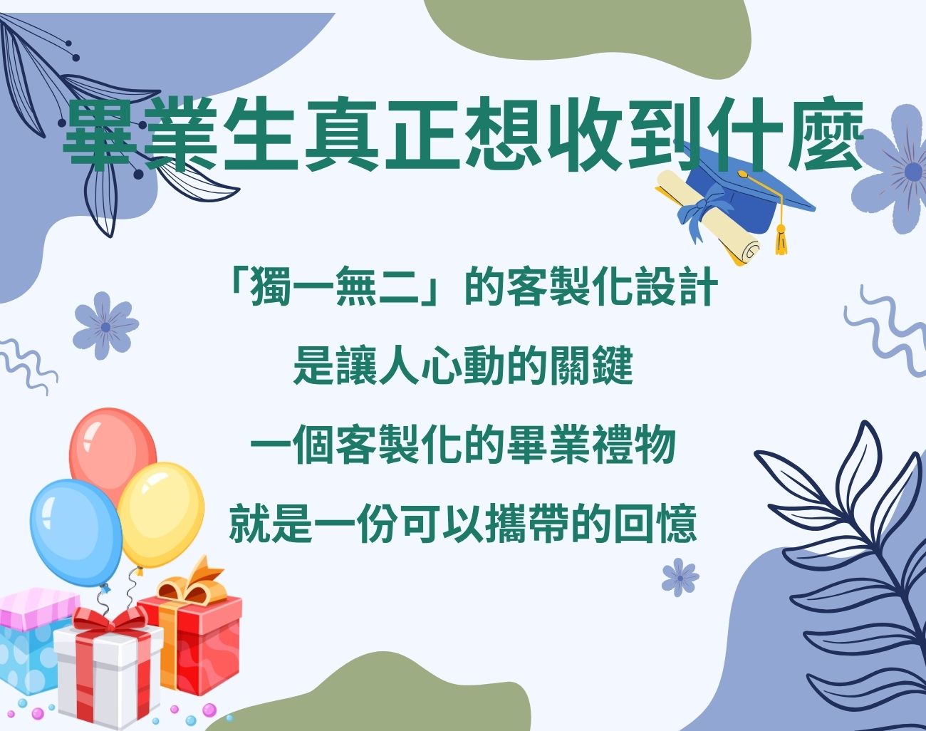 畢業送花太俗氣