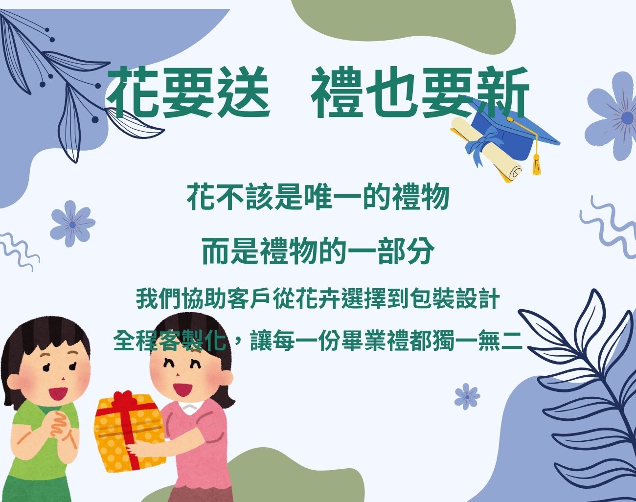 畢業送花太俗氣