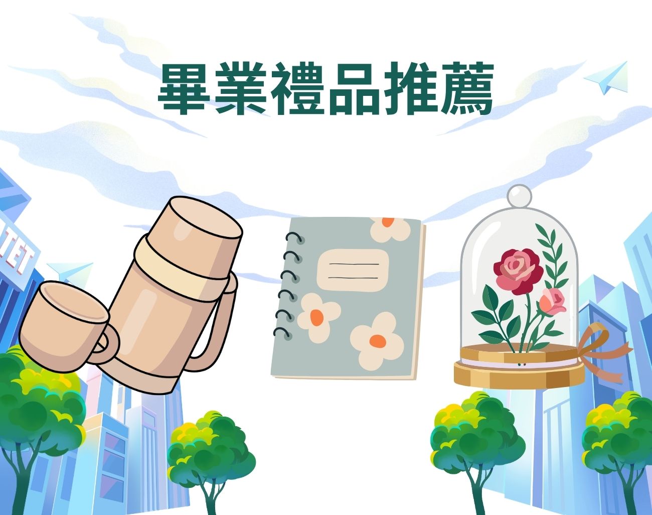 畢業送花太俗氣