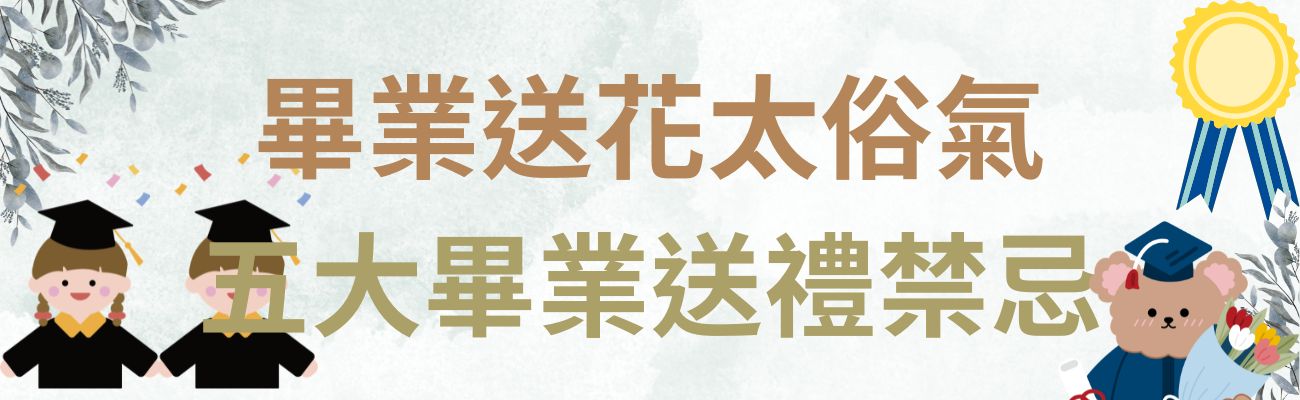 畢業送花太俗氣
