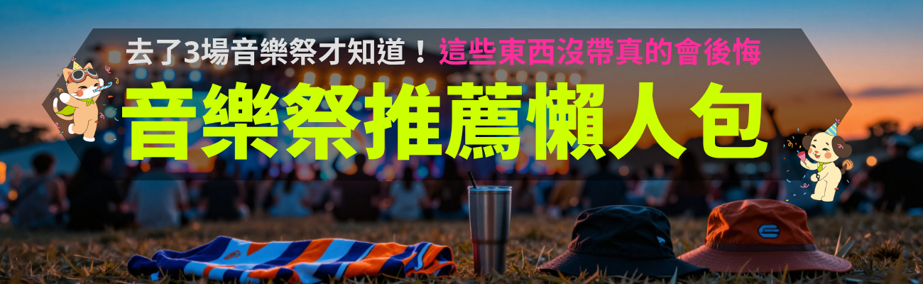 音樂祭懶人包、音樂祭必備、音樂祭裝備推薦、音樂祭穿搭、客製化毛巾、客製化保冰杯、客製化漁夫帽、客製化斜背包、活動禮品推薦、音樂祭周邊、團體訂製、2026音樂祭、2026音樂節