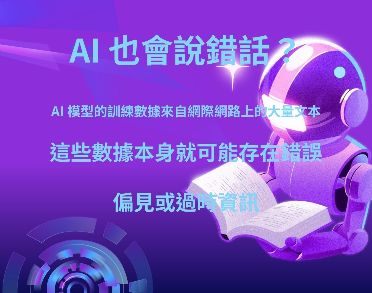 如何辨識AI錯誤資訊