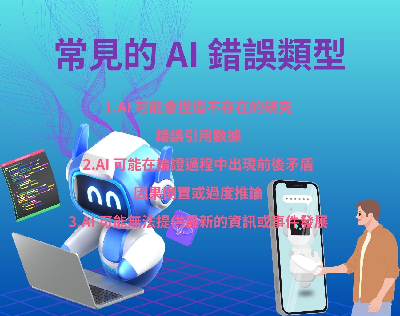 如何辨識AI錯誤資訊