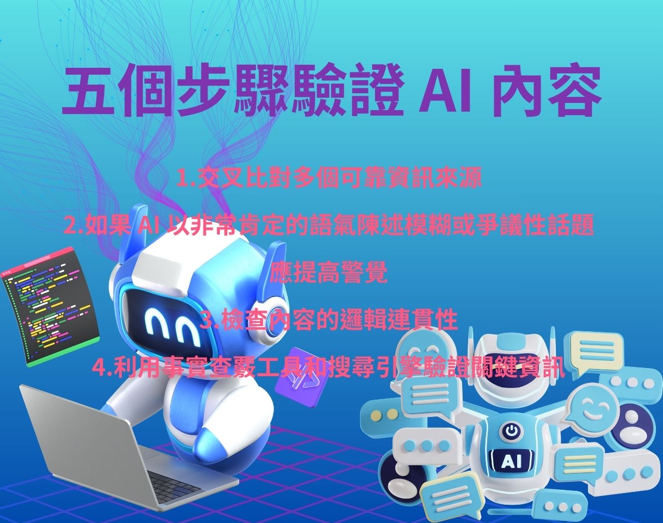 如何辨識AI錯誤資訊