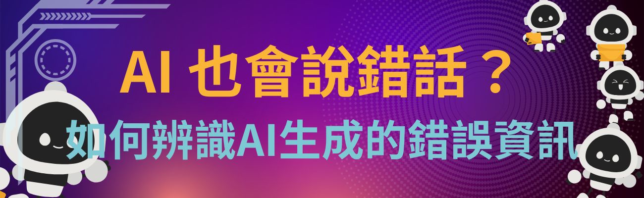 如何辨識AI錯誤資訊