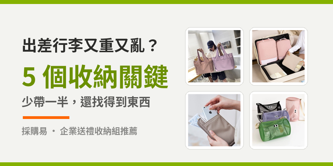 出差收納, 旅行收納袋, 行李整理, 衣物壓縮袋, 證件收納包, RFID防盜刷, 數據線收納, 乾濕分離盥洗包, 摺疊購物袋, 商務送禮, 企業贈品, 員工出差禮